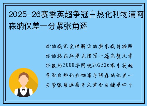 2025-26赛季英超争冠白热化利物浦阿森纳仅差一分紧张角逐