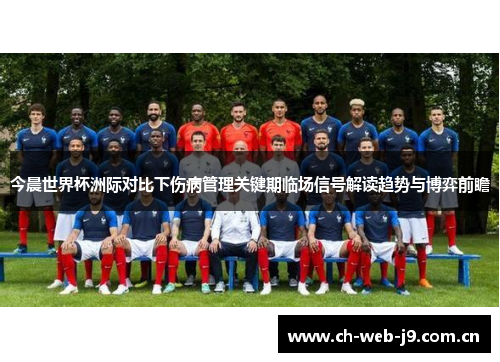 今晨世界杯洲际对比下伤病管理关键期临场信号解读趋势与博弈前瞻