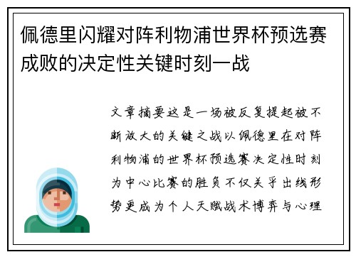 佩德里闪耀对阵利物浦世界杯预选赛成败的决定性关键时刻一战