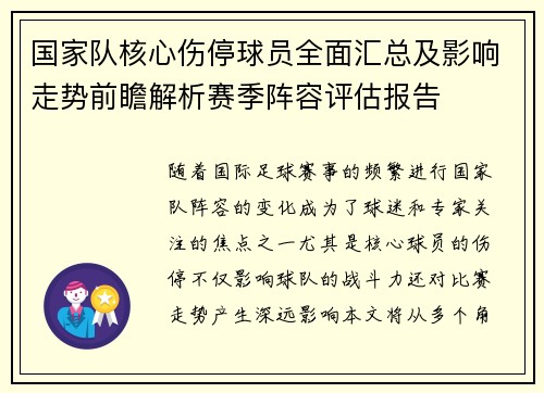 国家队核心伤停球员全面汇总及影响走势前瞻解析赛季阵容评估报告