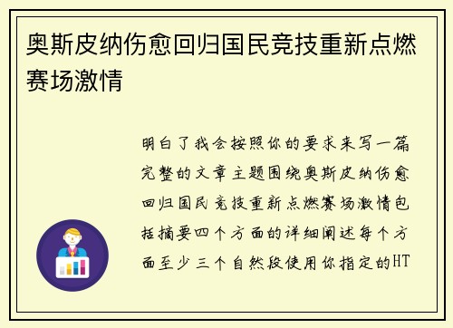 奥斯皮纳伤愈回归国民竞技重新点燃赛场激情 奥斯皮纳伤愈回归国民竞技重新点燃赛场激情