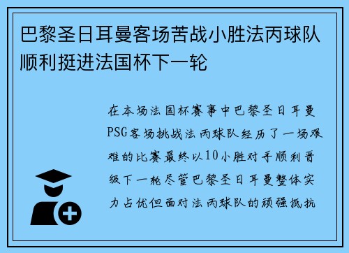 巴黎圣日耳曼客场苦战小胜法丙球队顺利挺进法国杯下一轮