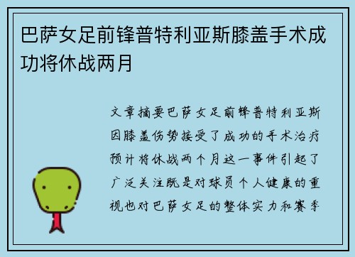 巴萨女足前锋普特利亚斯膝盖手术成功将休战两月