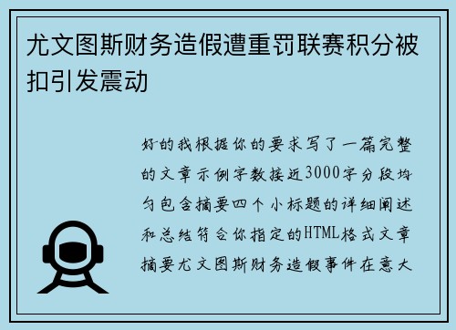 尤文图斯财务造假遭重罚联赛积分被扣引发震动