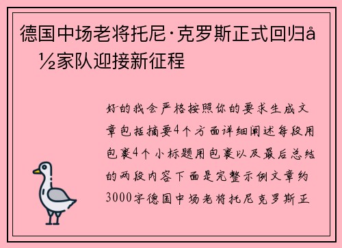 德国中场老将托尼·克罗斯正式回归国家队迎接新征程