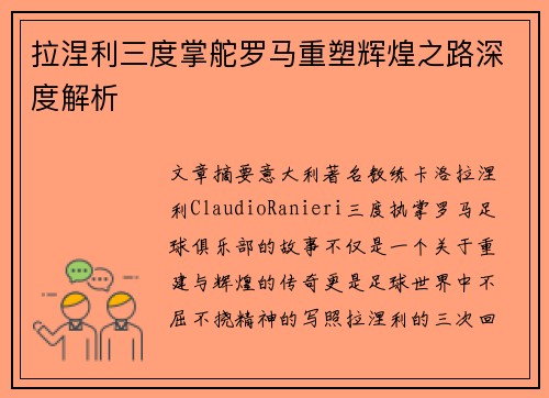 拉涅利三度掌舵罗马重塑辉煌之路深度解析 拉涅利三度掌舵罗马重塑辉煌之路深度解析