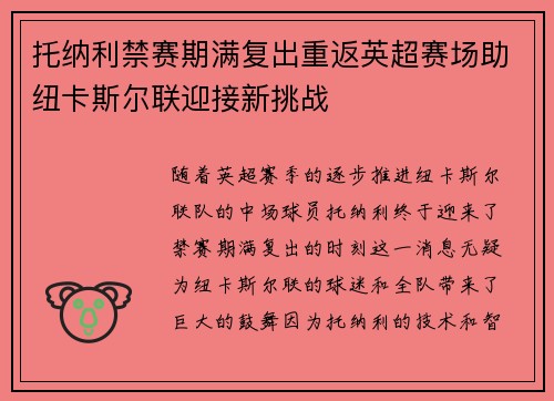 托纳利禁赛期满复出重返英超赛场助纽卡斯尔联迎接新挑战 托纳利禁赛期满复出重返英超赛场助纽卡斯尔联迎接新挑战