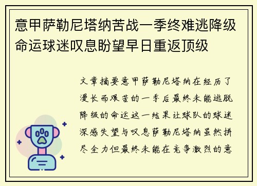 意甲萨勒尼塔纳苦战一季终难逃降级命运球迷叹息盼望早日重返顶级