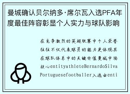 曼城确认贝尔纳多·席尔瓦入选PFA年度最佳阵容彰显个人实力与球队影响力