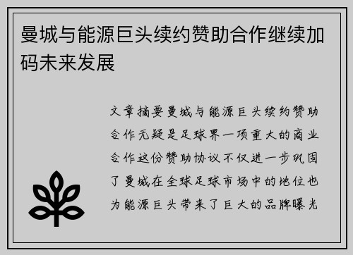 曼城与能源巨头续约赞助合作继续加码未来发展
