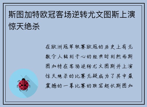 斯图加特欧冠客场逆转尤文图斯上演惊天绝杀