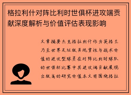 格拉利什对阵比利时世俱杯进攻端贡献深度解析与价值评估表现影响