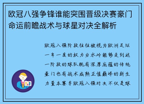 欧冠八强争锋谁能突围晋级决赛豪门命运前瞻战术与球星对决全解析