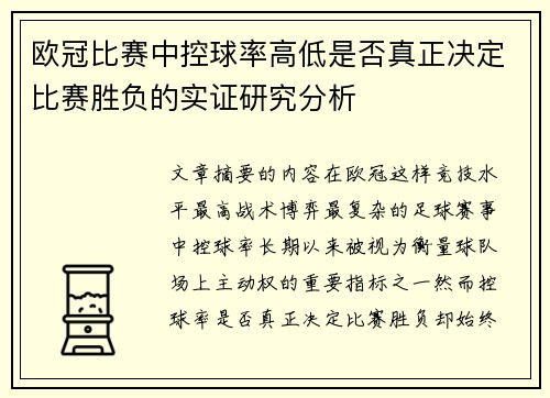 欧冠比赛中控球率高低是否真正决定比赛胜负的实证研究分析