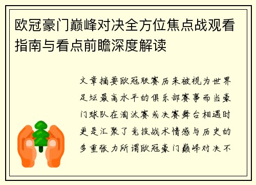 欧冠豪门巅峰对决全方位焦点战观看指南与看点前瞻深度解读 欧冠豪门巅峰对决全方位焦点战观看指南与看点前瞻深度解读