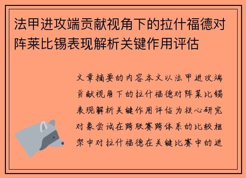 法甲进攻端贡献视角下的拉什福德对阵莱比锡表现解析关键作用评估