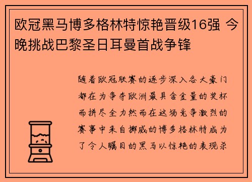 欧冠黑马博多格林特惊艳晋级16强 今晚挑战巴黎圣日耳曼首战争锋