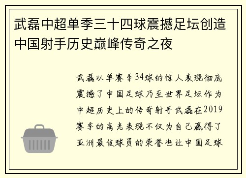 武磊中超单季三十四球震撼足坛创造中国射手历史巅峰传奇之夜