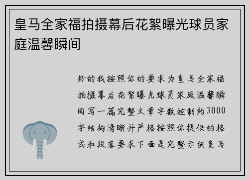皇马全家福拍摄幕后花絮曝光球员家庭温馨瞬间
