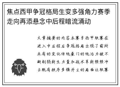 焦点西甲争冠格局生变多强角力赛季走向再添悬念中后程暗流涌动