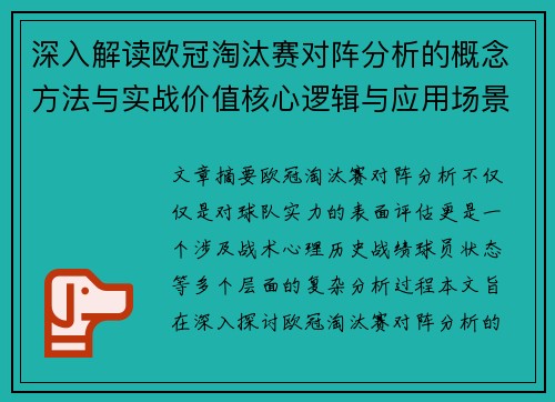 深入解读欧冠淘汰赛对阵分析的概念方法与实战价值核心逻辑与应用场景