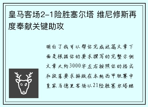 皇马客场2-1险胜塞尔塔 维尼修斯再度奉献关键助攻