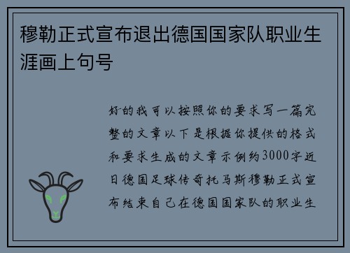 穆勒正式宣布退出德国国家队职业生涯画上句号 穆勒正式宣布退出德国国家队职业生涯画上句号