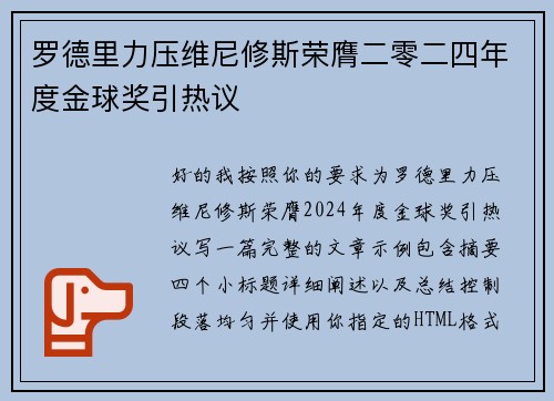 罗德里力压维尼修斯荣膺二零二四年度金球奖引热议