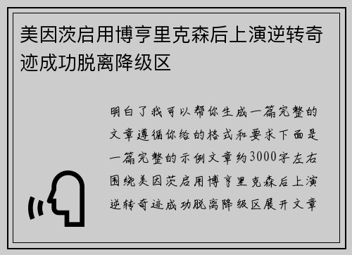 美因茨启用博亨里克森后上演逆转奇迹成功脱离降级区