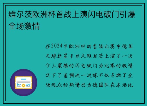 维尔茨欧洲杯首战上演闪电破门引爆全场激情