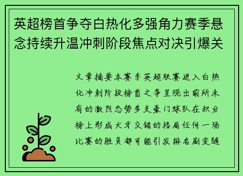 英超榜首争夺白热化多强角力赛季悬念持续升温冲刺阶段焦点对决引爆关注