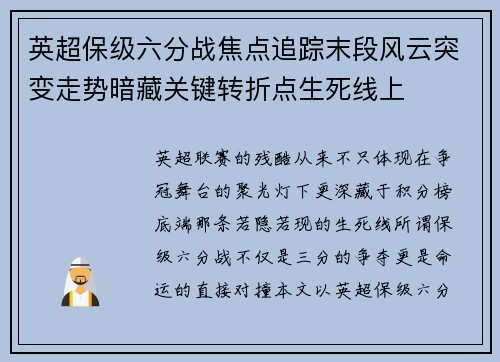 英超保级六分战焦点追踪末段风云突变走势暗藏关键转折点生死线上