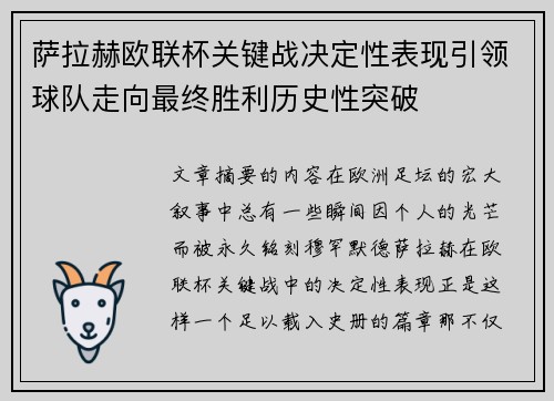 萨拉赫欧联杯关键战决定性表现引领球队走向最终胜利历史性突破