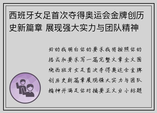 西班牙女足首次夺得奥运会金牌创历史新篇章 展现强大实力与团队精神
