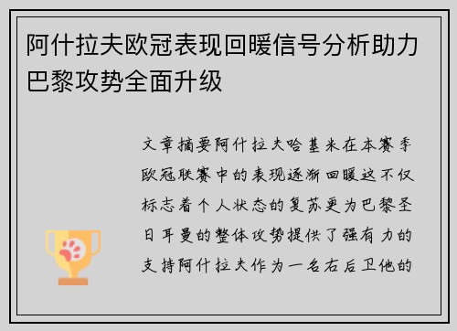 阿什拉夫欧冠表现回暖信号分析助力巴黎攻势全面升级