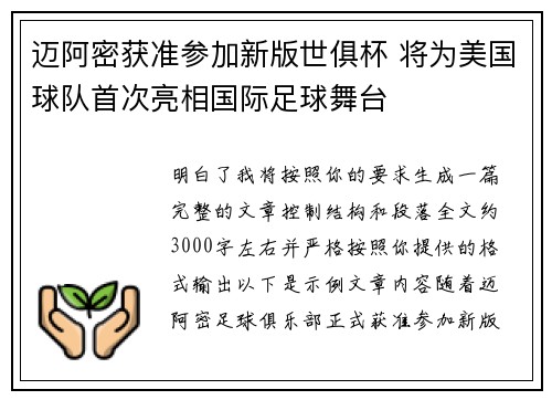 迈阿密获准参加新版世俱杯 将为美国球队首次亮相国际足球舞台
