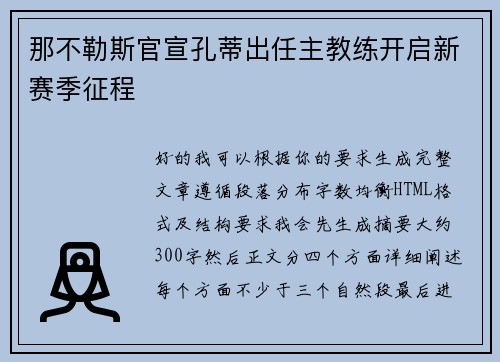 那不勒斯官宣孔蒂出任主教练开启新赛季征程