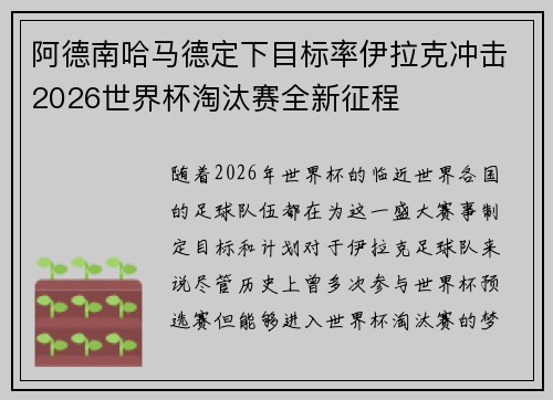 阿德南哈马德定下目标率伊拉克冲击2026世界杯淘汰赛全新征程 阿德南哈马德定下目标率伊拉克冲击2026世界杯淘汰赛全新征程