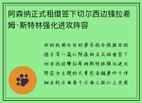 阿森纳正式租借签下切尔西边锋拉希姆·斯特林强化进攻阵容