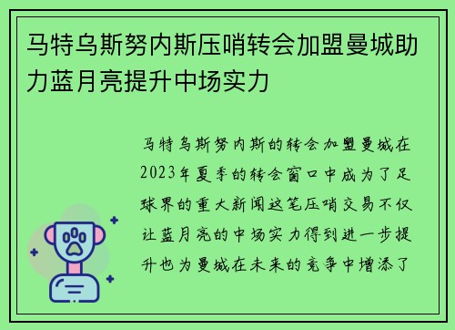 马特乌斯努内斯压哨转会加盟曼城助力蓝月亮提升中场实力