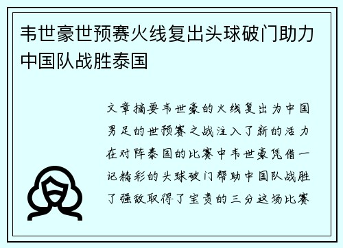 韦世豪世预赛火线复出头球破门助力中国队战胜泰国