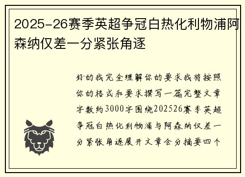 2025-26赛季英超争冠白热化利物浦阿森纳仅差一分紧张角逐