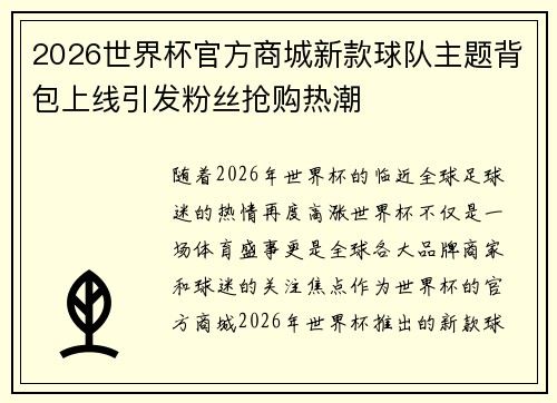 2026世界杯官方商城新款球队主题背包上线引发粉丝抢购热潮 2026世界杯官方商城新款球队主题背包上线引发粉丝抢购热潮