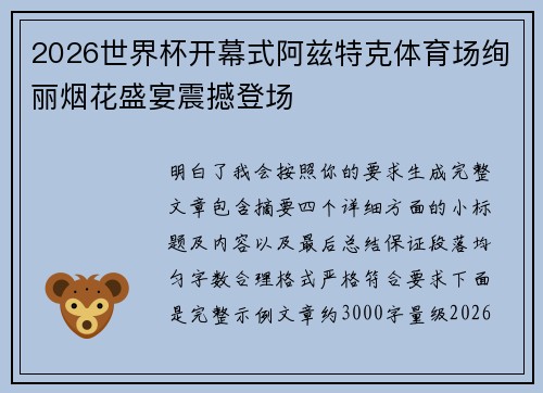 2026世界杯开幕式阿兹特克体育场绚丽烟花盛宴震撼登场