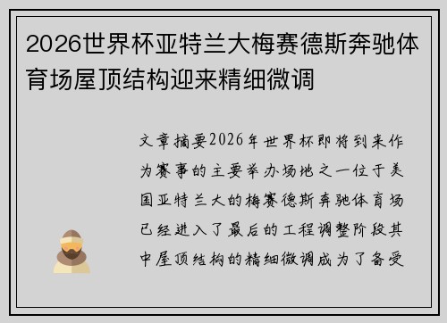 2026世界杯亚特兰大梅赛德斯奔驰体育场屋顶结构迎来精细微调