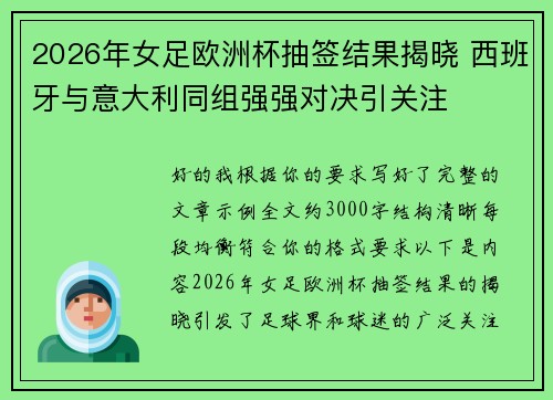 2026年女足欧洲杯抽签结果揭晓 西班牙与意大利同组强强对决引关注