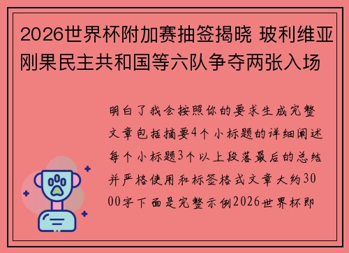 2026世界杯附加赛抽签揭晓 玻利维亚刚果民主共和国等六队争夺两张入场券 2026世界杯附加赛抽签揭晓 玻利维亚刚果民主共和国等六队争夺两张入场券