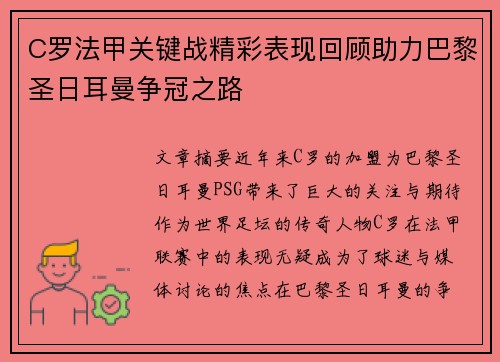 C罗法甲关键战精彩表现回顾助力巴黎圣日耳曼争冠之路