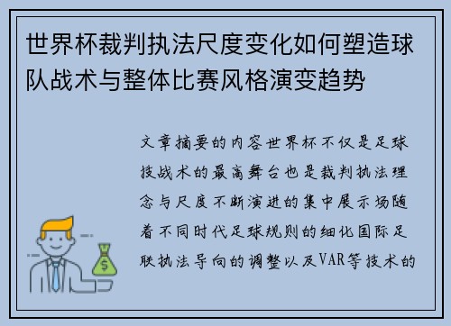 世界杯裁判执法尺度变化如何塑造球队战术与整体比赛风格演变趋势