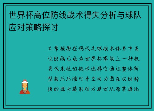 世界杯高位防线战术得失分析与球队应对策略探讨